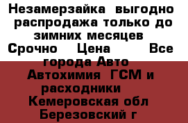 Незамерзайка, выгодно, распродажа только до зимних месяцев. Срочно! › Цена ­ 40 - Все города Авто » Автохимия, ГСМ и расходники   . Кемеровская обл.,Березовский г.